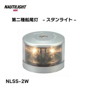 ノーチライトナビ LED 航海灯 第二種 船尾灯 スタンライト NLSS-2W