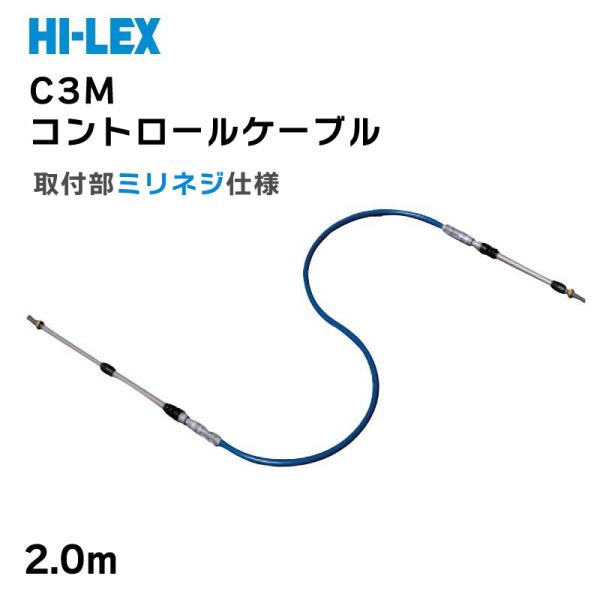 コントロールケーブル C3M 2.0m 取付部ミリネジ仕様 ハイパフォーマンスケーブル HI-LEX...
