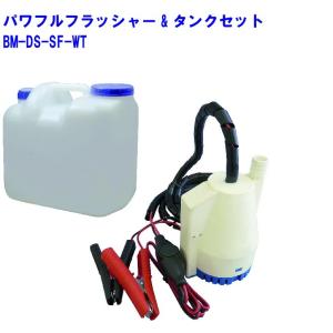 bmojapan 船外機・魚探・エレキ パワフルフラッシャータンクセット BMO パワフルフラッシャー＆タンクセット 船外機水洗いキット 50B0003