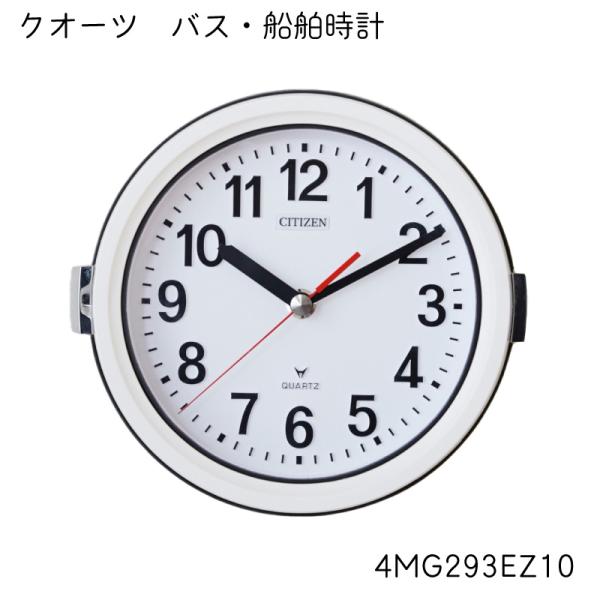 バス・船舶用クロック 時計 4MG293 　175ｍｍ 壁掛け 壁固定