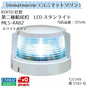 LED スタンライト 第二種船尾灯 MLS-4AB2 小糸製作所製 KOITO