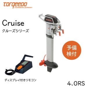 電動船外機 TORQEEDO 電動船外機 トルキード エコ CRUISE クルーズ 4.0RS 8HP 48V 予備検付き リモコン付き 小型 セイルボート｜osawamarine