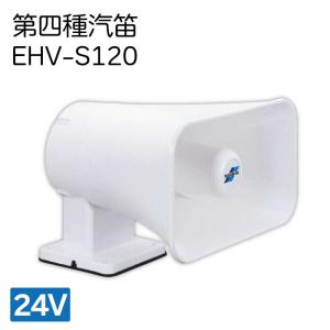 小型船舶 第四種汽笛 SG-122 マイク無 ノボル電機 ホーン 4種 sg-122