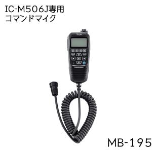 アイコム IC-M506J用 コマンドマイク HM-195B 国際VHF ICOM