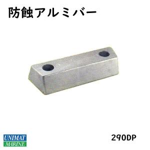ボルボ 防蝕アルミバー 290DP用 00708AL テクノシール TECNOSEAL