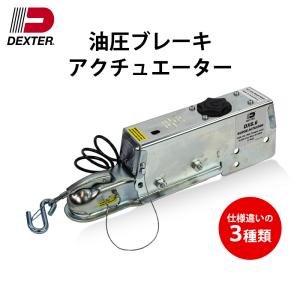 油圧ブレーキ アクチュエーター サージアクチュエーター ドラム ディスク 牽引 ボート 船 船舶 トレーラー トレーラーブレーキ ボートトレーラー ボート