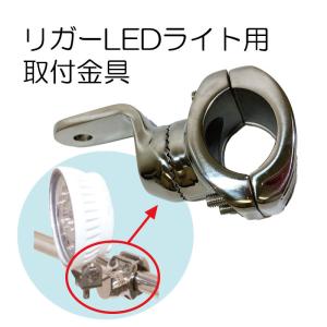 リガーマリン LEDライト用 レール用 取付金具 10296 REGAR LED｜osawamarine