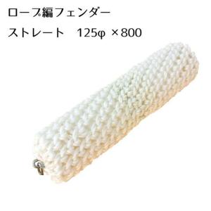 船 ボート用 ロープ編みフェンダー コーナー 100Φx300x300mm