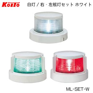 航海灯 LED 小型船舶用 ３個セット 白灯 舷灯 緑 紅 ML-SET-W アンカーライト スターポートライト ポートライト ホワイトボディ 小糸 KOITO｜osawamarine