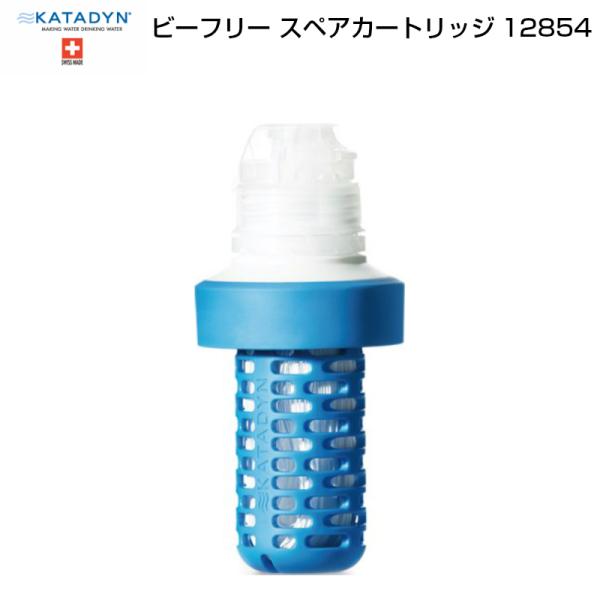 浄水器 カタダイン KATADYN 携帯浄水器 濾過 アウトドア ビーフリー 専用スペアカートリッジ...