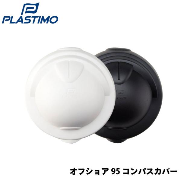 コンパスカバー ボート用 オフショア コンパス専用カバー ブラック ホワイト 防護 防御 カバープロ...