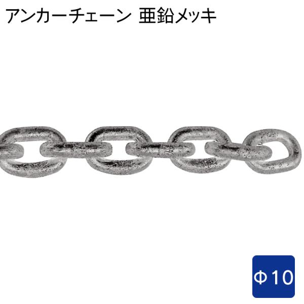 アンカー チェーン 亜鉛メッキ ドブ浸 φ10mm 1m単位 切り売り メーカー直送