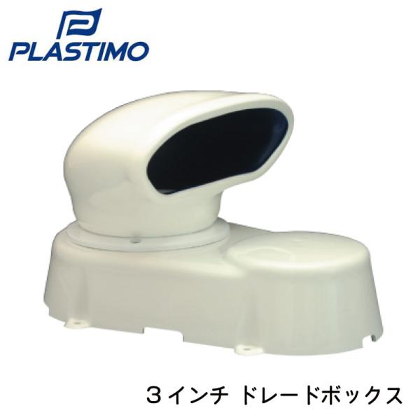 カウルベンチレーター 3インチドレードボックス 16932A  Plastimo プラスチモ 吸気 ...