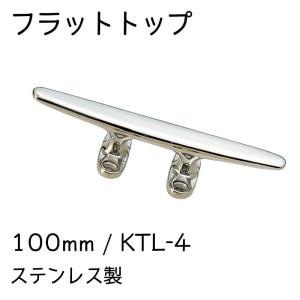 クリート フラットタイプ 200mm 津守 20208 ステンレス ボート ロープ