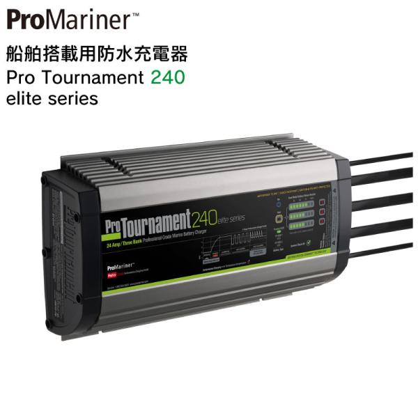 充電器 ProMariner 船舶搭載用防水充電器 プロトーナメント エリートシリーズ 240 52...