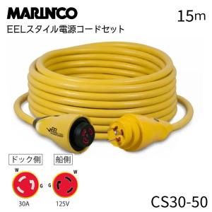 陸電ケーブル マリンコ 30A 125V 15m CS30-50 EELスタイル 電源コードセット 陸電コードセット MARINCO 外部電源 ボート 船 船舶 ボート用品