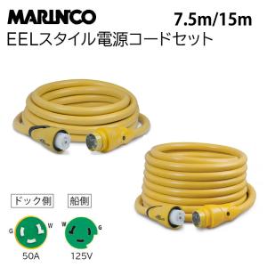 陸電ケーブル マリンコ 陸電コードセット 7.5m 15m 50A 125 CS503-25 CS503-50  MARINCO EELスタイル 電源コードセット 陸電コードセット 外部電源 ボート