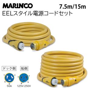 陸電ケーブル マリンコ 陸電コードセット 7.5m 15m 50A 125/250V CS504-25 CS504-50  MARINCO EELスタイル 電源コードセット 陸電コードセット 外部電源 ボート