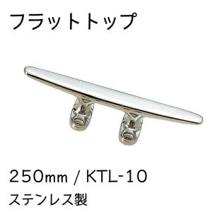 クリート フラットタイプ 250mm KTL-10 ステンレス ボート ロープ ひっかける 船舶｜osawamarine