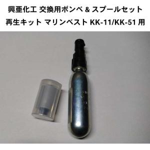 交換用ボンベ 換えボンベ スプールセット KK...の詳細画像2