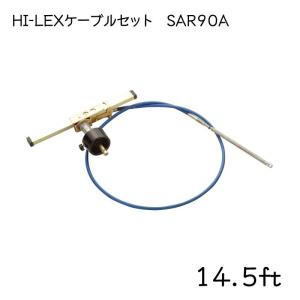 ステアリングケーブルセット HI-LEX 14.5ft SAR90A ベゼル ヘルムアッセンブリー セット 操舵装置 船外機 ラック＆ピニオン｜osawamarine