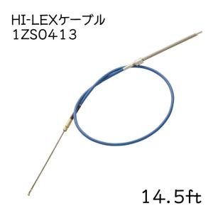 ステアリングケーブル 単品 HI-LEX 23ft 1ZS0413 ケーブル 操舵装置 船