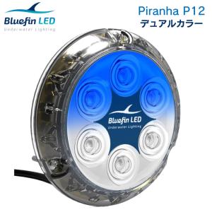 ボート用 水中ライト Bluefin LED Piranha P12 デュアルカラー 水中ライト 白 青 12/24V ボート マリン ライト 装飾 電飾 きれい ホワイト/ブルー｜osawamarine