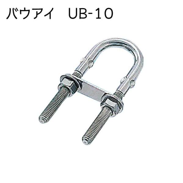 バウアイ UB-10 Ｕボルト ステンレス ボート 船舶 ボート