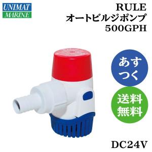 オートビルジポンプ DC24V ルーレ 25SA24 船底 海水 RULE 500GPH ボート バッテリー直流｜osawamarine