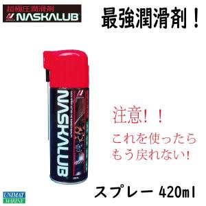 潤滑剤 超極圧潤滑剤 NASKALUB ナスカルブ  スプレー420ml 金属 バイク 自転車 チェーン 釣り具｜osawamarine