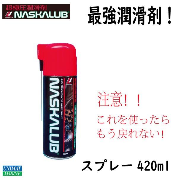 潤滑剤 超極圧潤滑剤 NASKALUB ナスカルブ  スプレー420ml 金属 バイク 自転車 チェ...