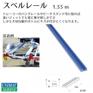 トレーラー用 スベルレール 1本 1.33m ...の詳細画像1