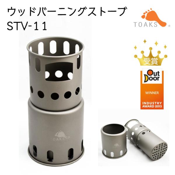焚き火台 ストーブ ネイチャーストーブ ウッドバーニング チタニウム STV-11 トークス TOA...
