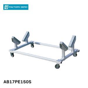 ファクトリーゼロ アルミボートベース AB15PE150S SUS150キャスターS付