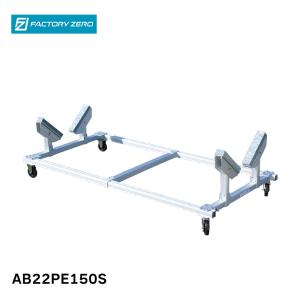 ファクトリーゼロ アルミボートベース AB22PE200S SUS150キャスターS付