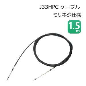 コントロールケーブル J33HPC ケーブル ミリネジ仕様 1.5ｍ ニッパツメック ステアリングケーブル リモコンケーブル ボート｜osawamarine