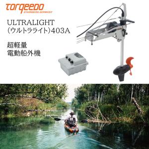トルキード 電動船外機 TORQEEDO ウルトラライト 403A 予備検なし 軽量 ULTRALIGHT カヌー カヤック