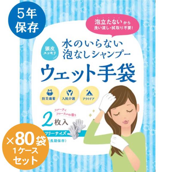 防災グッズ シャンプー 水不要 ウェット手袋 2枚入１袋 80袋セット 1ケース ウェットティッシュ...