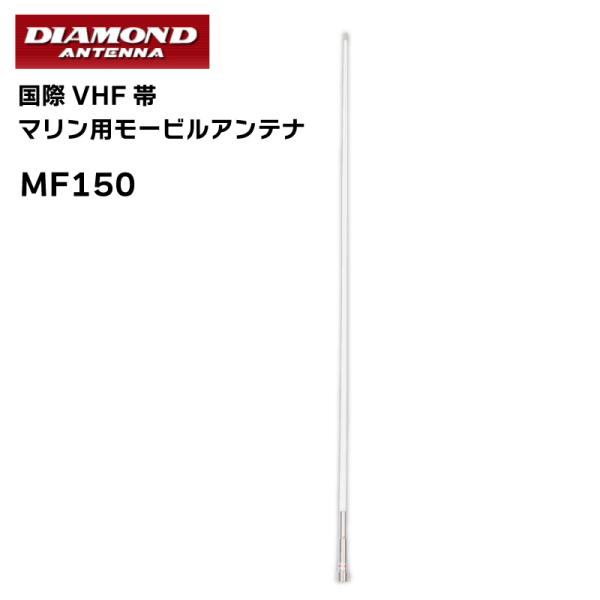 国際VHF帯 マリン用モービルアンテナ ダイヤモンド DIAMOND MF150 無線 船舶 海上 ...