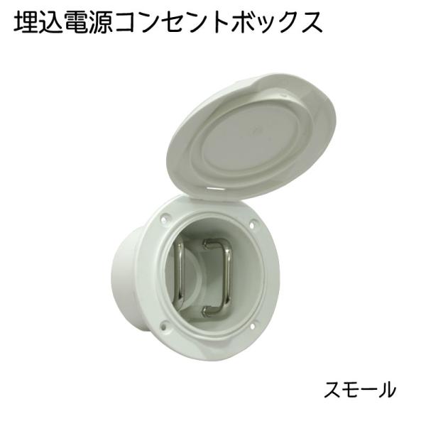電動リール用 電源コンセントボックス 埋込式 00904D スモール コンパクト ボート 船