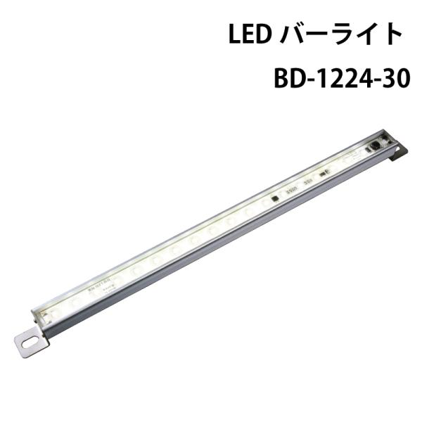 ボート キャンピングカー 船内 室内灯 LEDバーライト BD-1224-30 防水IP67 DC1...
