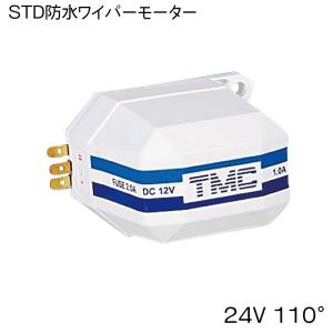 船舶 船 防水ワイパーモーター 24V 110° 船用ワイパー TMC STD ボート マリンワイパー セルフパーキング 防水 耐候 小型