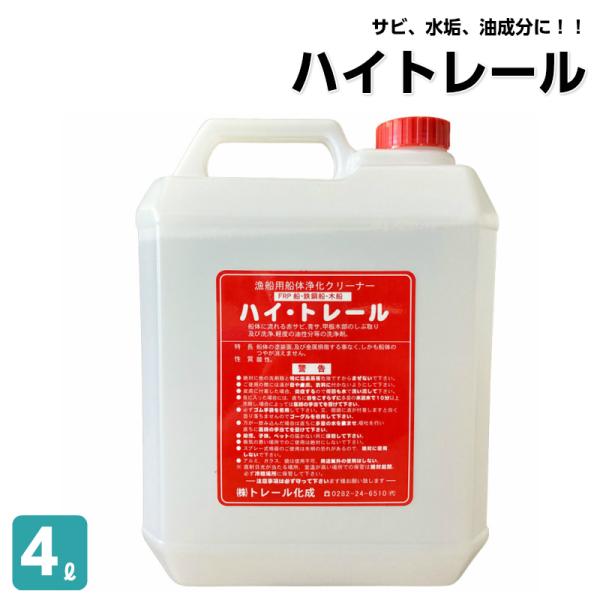 ハイトレール 錆取り剤 ボート 錆取り サビ取り FRP用 錆 油汚れ 浄化剤 4L 水垢 船舶 自...