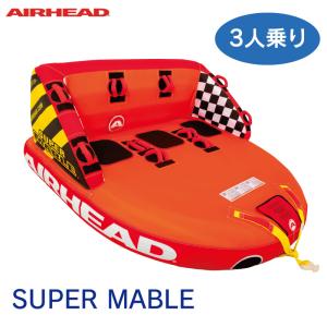 トーイングチューブ ３人乗り スーパーマーブル エアーヘッド AIRHEAD 海 スリル 楽しい みんなで PWC バナナボート｜osawamarine