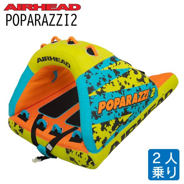 トーイングチューブ AIRHEAD POPARAZZI2 ２人乗り 海 プール レジャー マリンジェ...