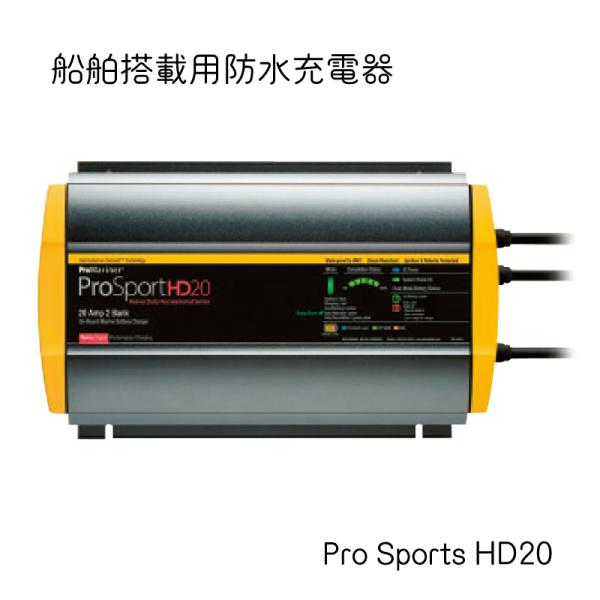 バッテリーチャージャー 船舶搭載用防水充電器 プロスポーツシリーズ ProSports HD20 4...