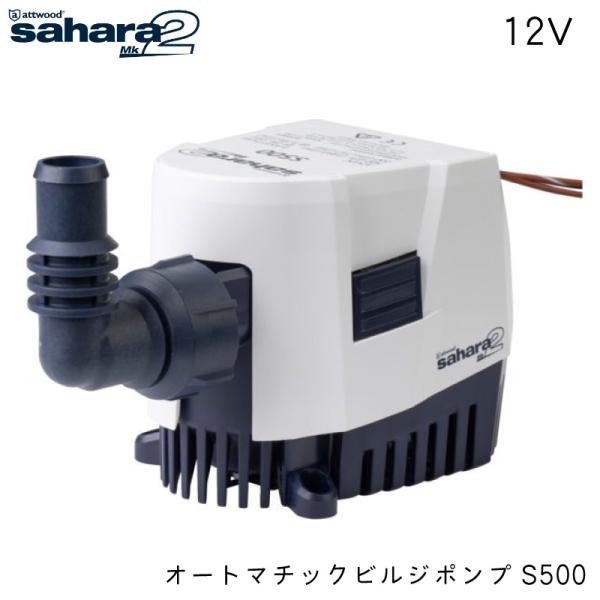 オートマチックビルジポンプ  Sahara Mk2 S500 GPH 12V 1892LPH ATT...
