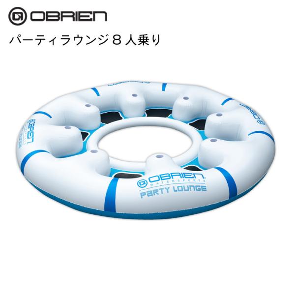 OBRIEN パーティーラウンジ PARTY LOUNGE ８人用 直径320cm 水上パーティー ...