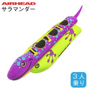 トーイングチューブ 3人乗り Airhead エアヘッド サラマンダー PWC マリンジェット salamander バナナボート 海 湖 引っ張る スリル 面白い 楽しい 映え 浮き輪｜osawamarine