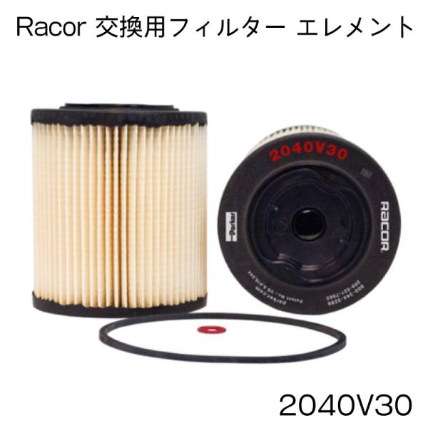 RACOR レイコー 900型 2040V30 油水分離 交換エレメント ディーゼル STDシリーズ